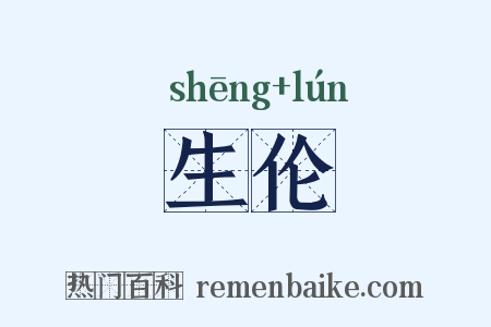 生伦是什么意思的图片